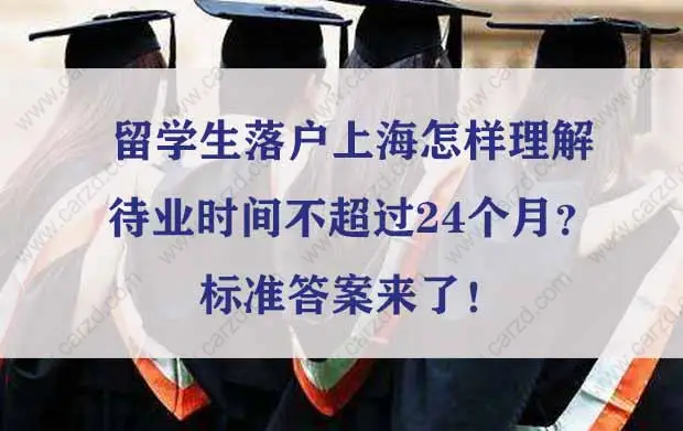 留學(xué)生落戶上海待業(yè)時(shí)間不超過24個(gè)月？標(biāo)準(zhǔn)答案來了！