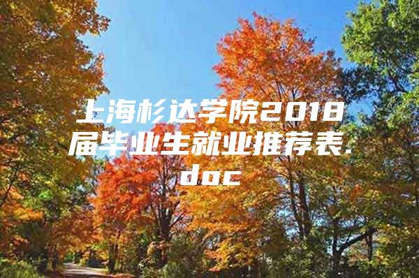 上海杉達(dá)學(xué)院2018屆畢業(yè)生就業(yè)推薦表.doc