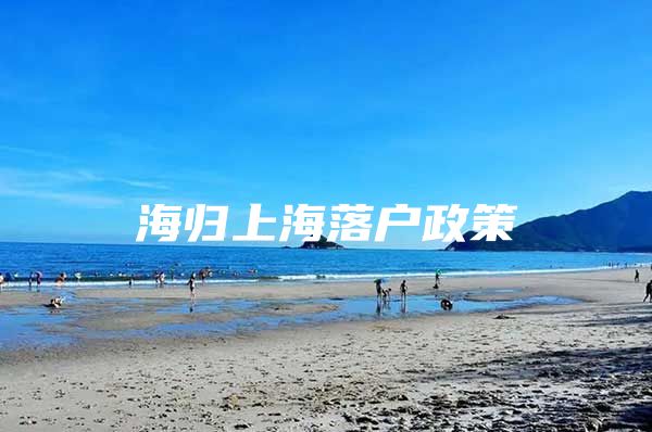 海歸上海落戶政策