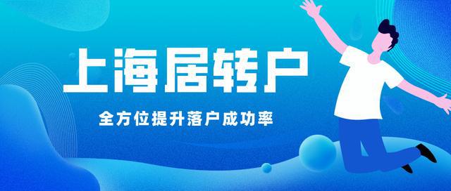 2022年上海居轉(zhuǎn)戶政策解讀：注意這些關(guān)鍵點，讓你提高落戶成功率