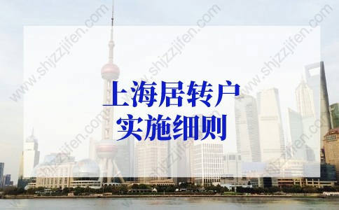 上海居轉(zhuǎn)戶實(shí)施細(xì)則，2022年上海居轉(zhuǎn)戶落戶指南