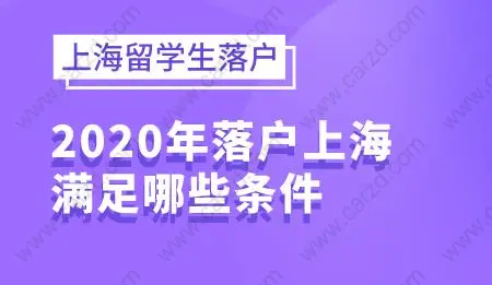 2020年上海留學(xué)生落戶政策，落戶需要滿足哪些條件？