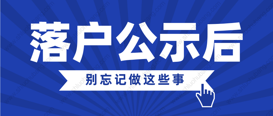 2022年上海居轉(zhuǎn)戶公示后，千萬別忘記做這些事