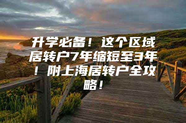 升學必備！這個區(qū)域居轉(zhuǎn)戶7年縮短至3年！附上海居轉(zhuǎn)戶全攻略！