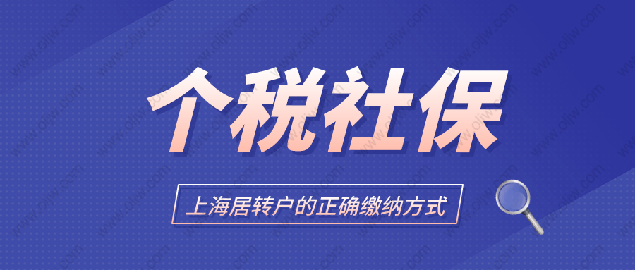 2022年上海居轉(zhuǎn)戶政策最新解讀，辦理上海居轉(zhuǎn)戶社保應(yīng)該這樣交