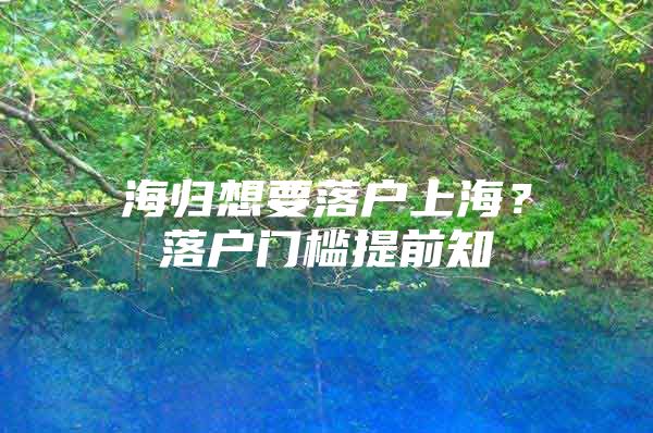 海歸想要落戶上海？落戶門檻提前知