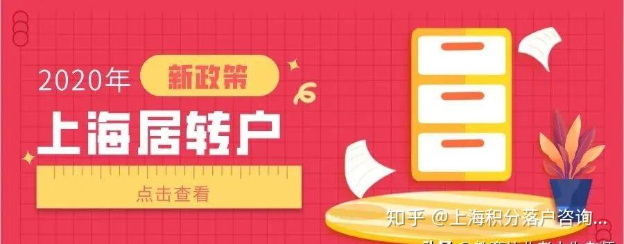 2020年上海居轉(zhuǎn)戶最新政策解讀1：