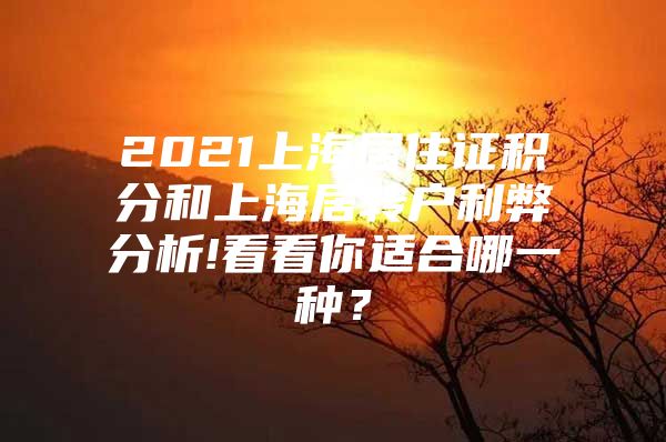 2021上海居住證積分和上海居轉(zhuǎn)戶利弊分析!看看你適合哪一種？