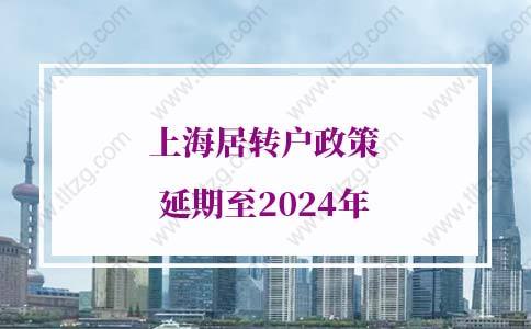 上海居轉(zhuǎn)戶政策延期至2024年，已放寬上海落戶條件