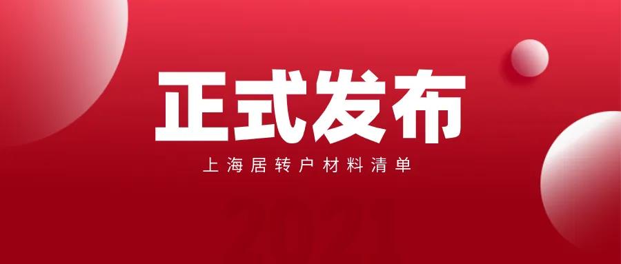 2021年最新上海居轉(zhuǎn)戶申請材料清單