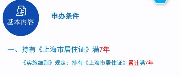 上海七年居轉(zhuǎn)戶政策詳解 7年辦理居轉(zhuǎn)戶條件 上海落戶綠色通道