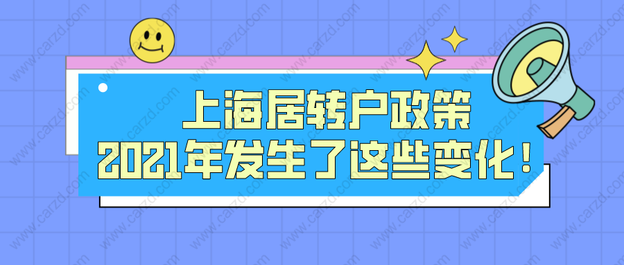 上海居轉(zhuǎn)戶政策2021年發(fā)生了這些變化！申請上海落戶必看！