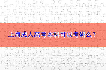 上海成人高考本科可以考研么？