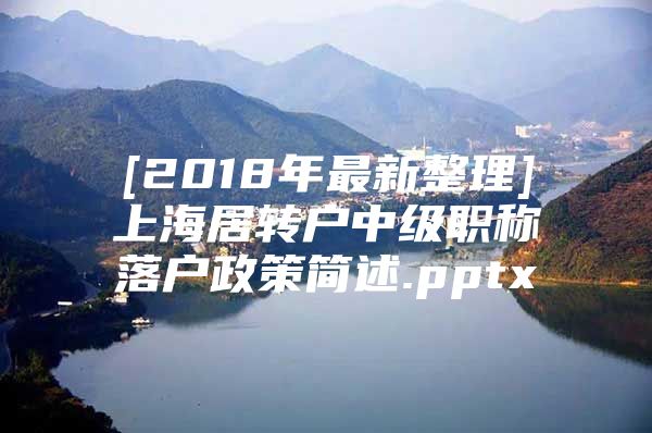 [2018年最新整理]上海居轉戶中級職稱落戶政策簡述.pptx