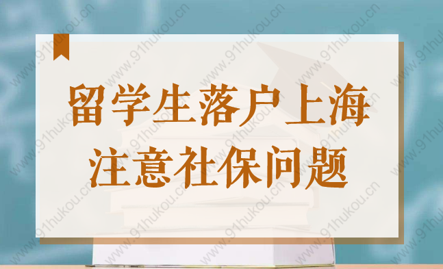 2022留學(xué)生落戶上海注意：這樣做會導(dǎo)致留社保累計(jì)重新開始！