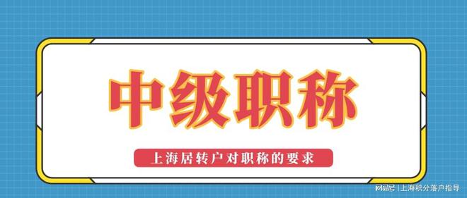 【上海居轉(zhuǎn)戶落戶】2022年辦理居轉(zhuǎn)戶時中級職稱要滿足這些要求！