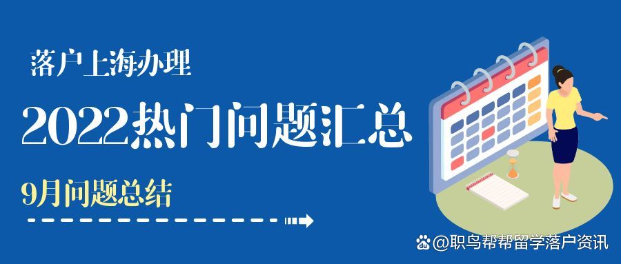 2022留學(xué)生落戶上海熱門問(wèn)題匯總！「9月版」