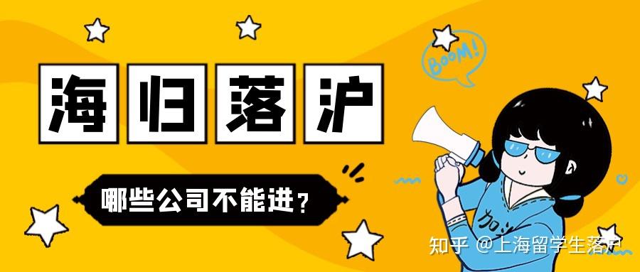 2022上海留學生落戶注意哪些公司不能進？哪些公司最好不要進？