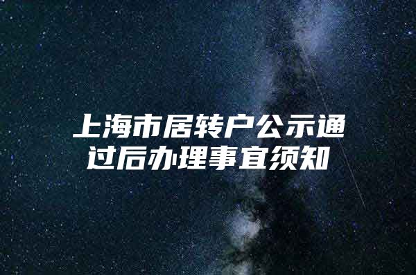 上海市居轉戶公示通過后辦理事宜須知