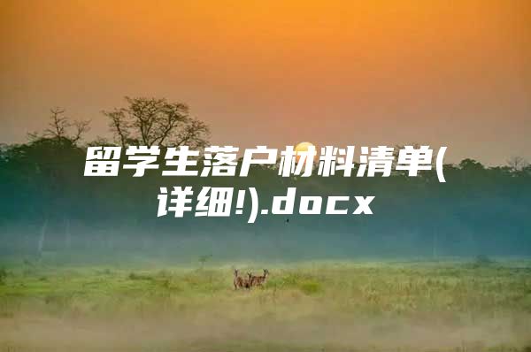 留學(xué)生落戶材料清單(詳細(xì)!).docx