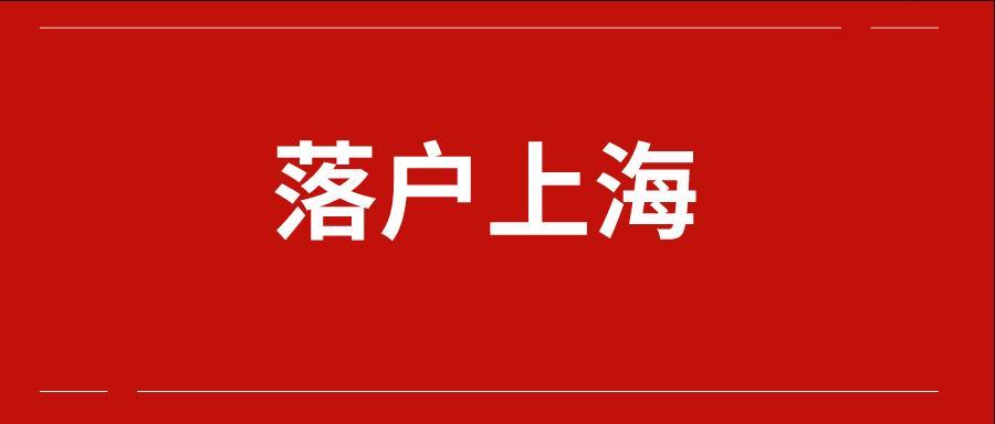 要落戶上海的海歸小伙伴請注意！最新留學(xué)回國人員落戶上海材料清單～