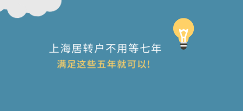 上海居轉(zhuǎn)戶不用等七年,滿足這些五年就可以!