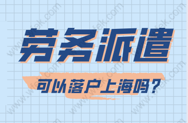 2022留學(xué)生落戶上海涉及到勞務(wù)派遣的注意了，可能被拒