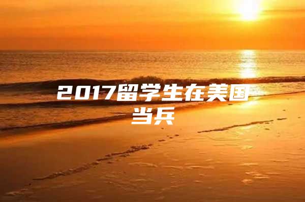 2017留學生在美國當兵