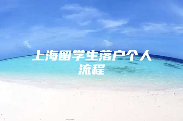 上海留學生落戶個人流程