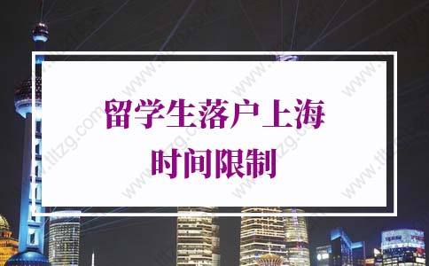 2021年留學(xué)生落戶上海時(shí)間限制新規(guī)！過(guò)期不受理