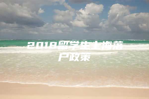 2018留學生上海落戶政策