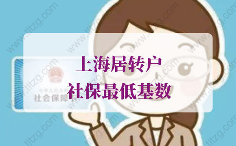 上海居轉(zhuǎn)戶社保最低基數(shù)個稅低怎么辦？終于找到辦法了