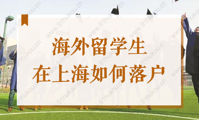 海外留學(xué)生在上海如何落戶，這份2022加速小技巧你要學(xué)會！