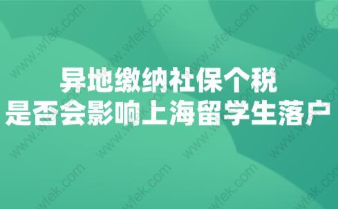 異地繳納社保個稅是否會影響上海留學生落戶？