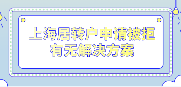 上海居轉(zhuǎn)戶(hù)申請(qǐng)因?yàn)閭€(gè)稅社保問(wèn)題被拒！有無(wú)解決方案？