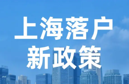 雙非本科生如何落戶上海？解讀上海最新的落戶政策