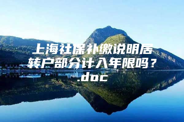 上海社保補(bǔ)繳說(shuō)明居轉(zhuǎn)戶部分計(jì)入年限嗎？.doc