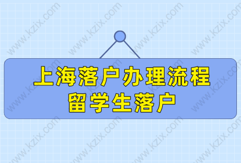 最新上海落戶(hù)辦理流程來(lái)了！留學(xué)生別錯(cuò)過(guò)