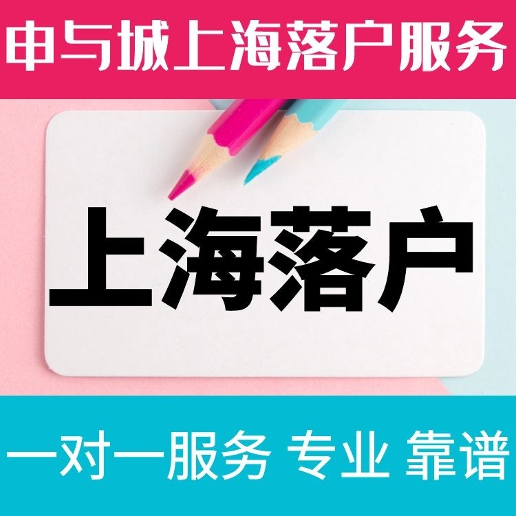 上海居轉(zhuǎn)戶落戶申請(qǐng)材料清單、申與城代辦落戶上海服務(wù)