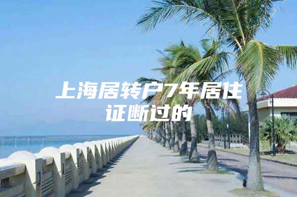 上海居轉(zhuǎn)戶7年居住證斷過的