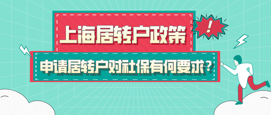 2021上海居轉(zhuǎn)戶政策,申請居轉(zhuǎn)戶對社保有何具體要求？附中級職稱目錄！