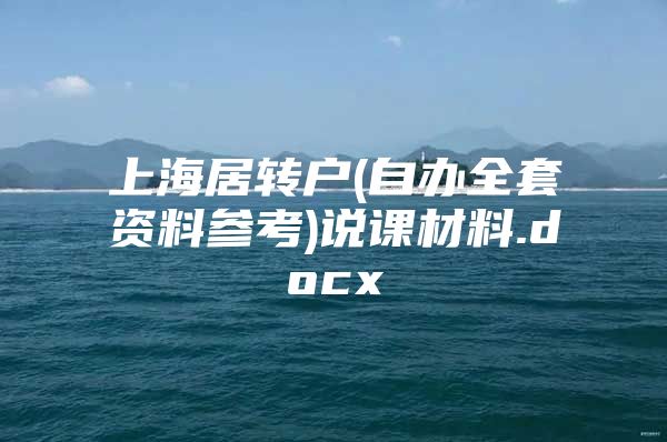 上海居轉(zhuǎn)戶(自辦全套資料參考)說課材料.docx