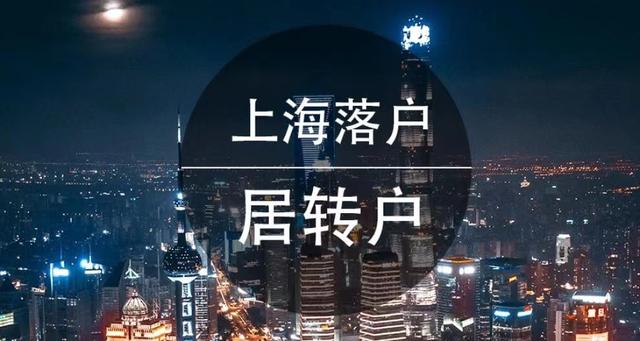 上海居轉(zhuǎn)戶公示通過后還需要辦什么手續(xù)才能成功拿到戶口本呢？