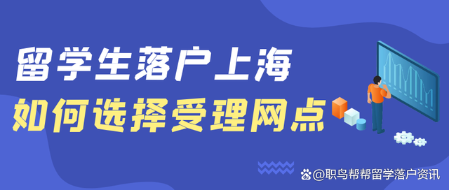 留學生落戶該如何選擇受理網(wǎng)點？