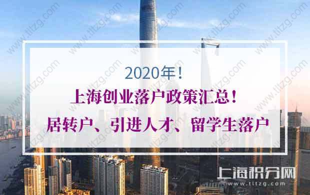 2020年上海創(chuàng)業(yè)落戶(hù)政策匯總！涉及居轉(zhuǎn)戶(hù)、引進(jìn)人才落戶(hù)、留學(xué)生落戶(hù)