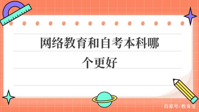 網(wǎng)絡(luò)教育和自考本科哪個(gè)更好 二者區(qū)別是什么