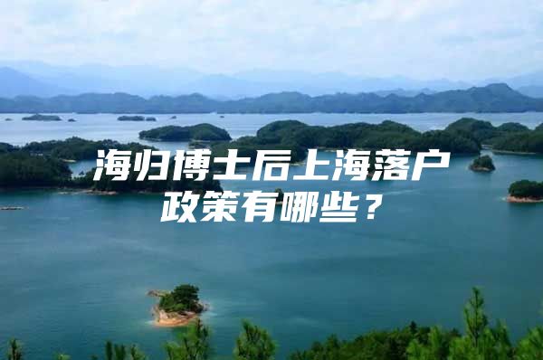 海歸博士后上海落戶政策有哪些？