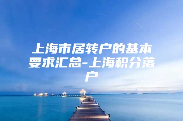 上海市居轉戶的基本要求匯總-上海積分落戶