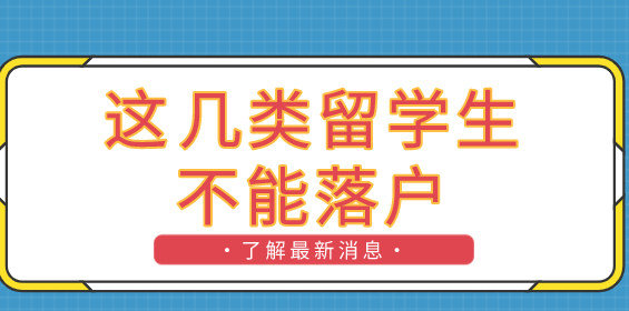 注意了！上海留學生落戶政策：這七類不能在上海落戶