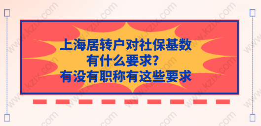 上海居轉(zhuǎn)戶對社保基數(shù)有什么要求？有沒有職稱有這些要求